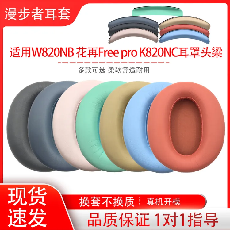适用漫步者W820NB耳机套更换花再Free pro K820NC耳罩头梁垫配件