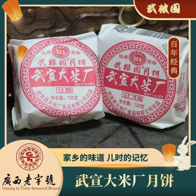 武粮园武宣大米厂月饼武粮园广西传统老月饼中秋节伍仁叉烧豆蓉