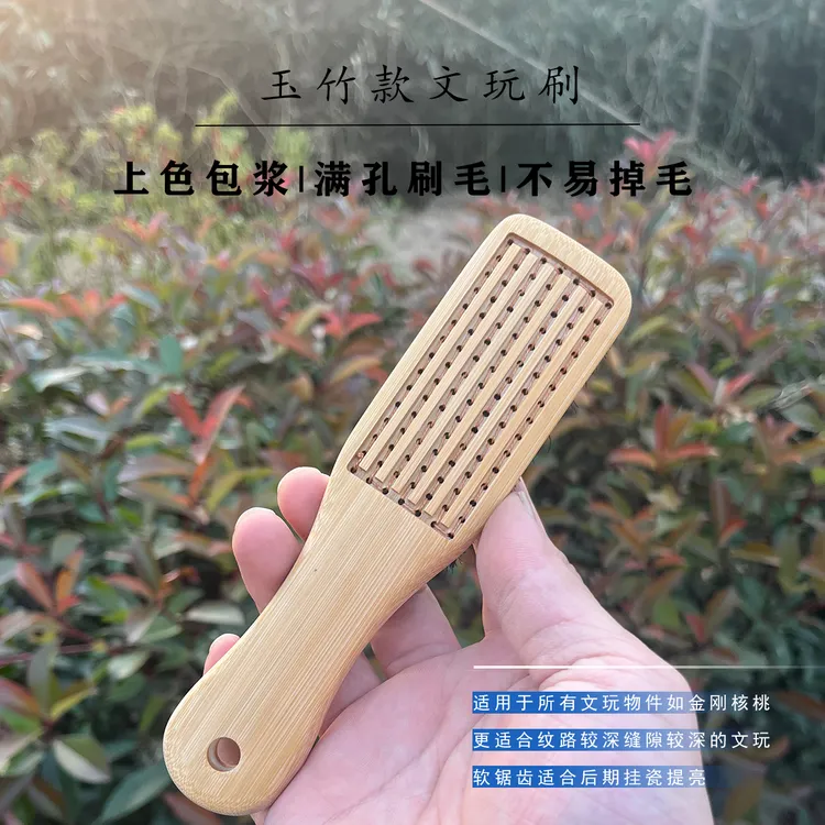 玉竹文玩刷打底包浆上色