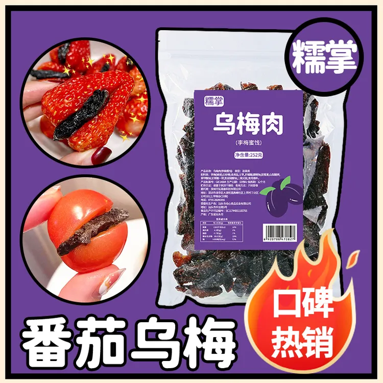 糯掌乌梅条无核乌梅干小番茄夹乌梅肉话梅粒混合蜜饯梅子酸甜果干