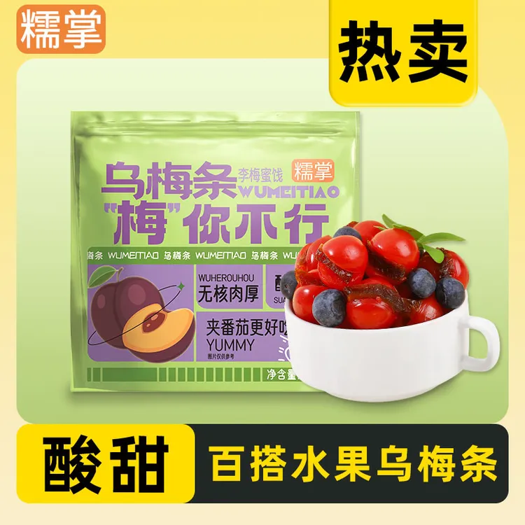 糯掌酸无核乌梅条乌梅干肉厚酸甜番茄夹乌梅肉软糯酸甜果脯蜜饯