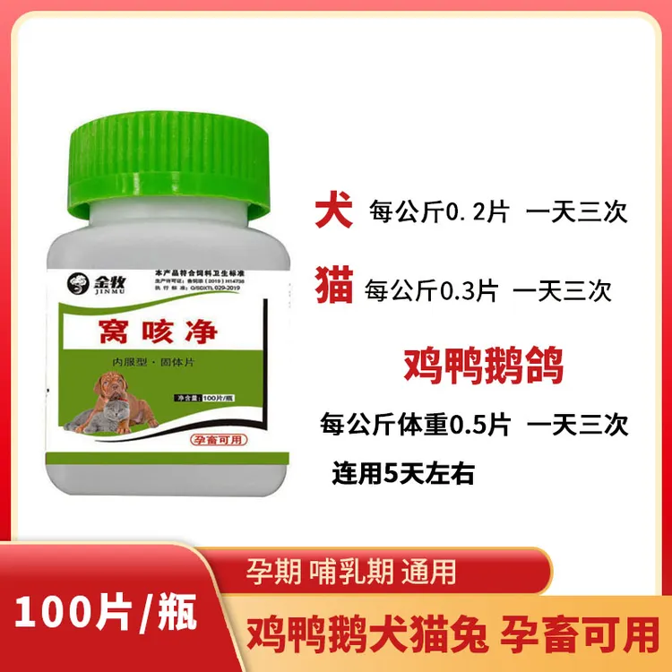 犬窝咳净猫狗窝咳净宠物通用窝咳净饲料原料100片/瓶