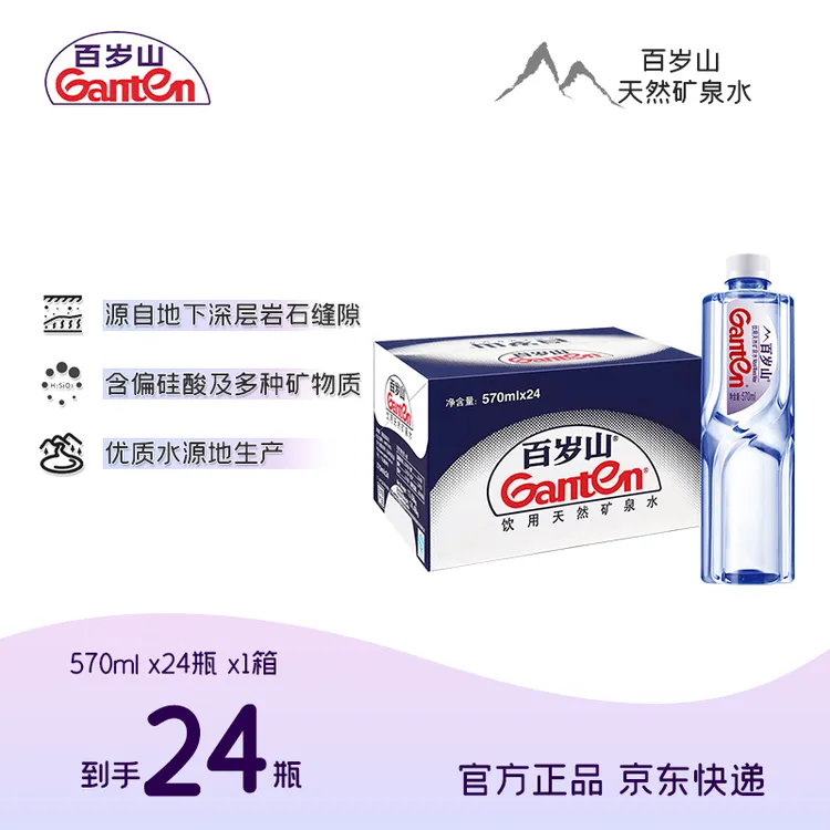 【百岁山】饮用天然矿泉水570ml*24瓶/箱  整箱  达人专享