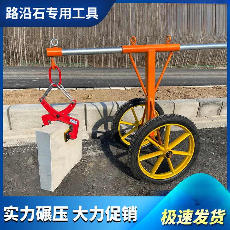 路沿石夹子路牙石吊具大理石夹石板夹路边石搬运安装路缘石用推车