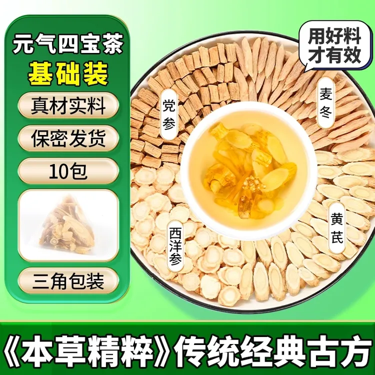 元气四宝茶正品麦冬黄芪党参西洋参组合装出汗止汗茶养生花茶组合