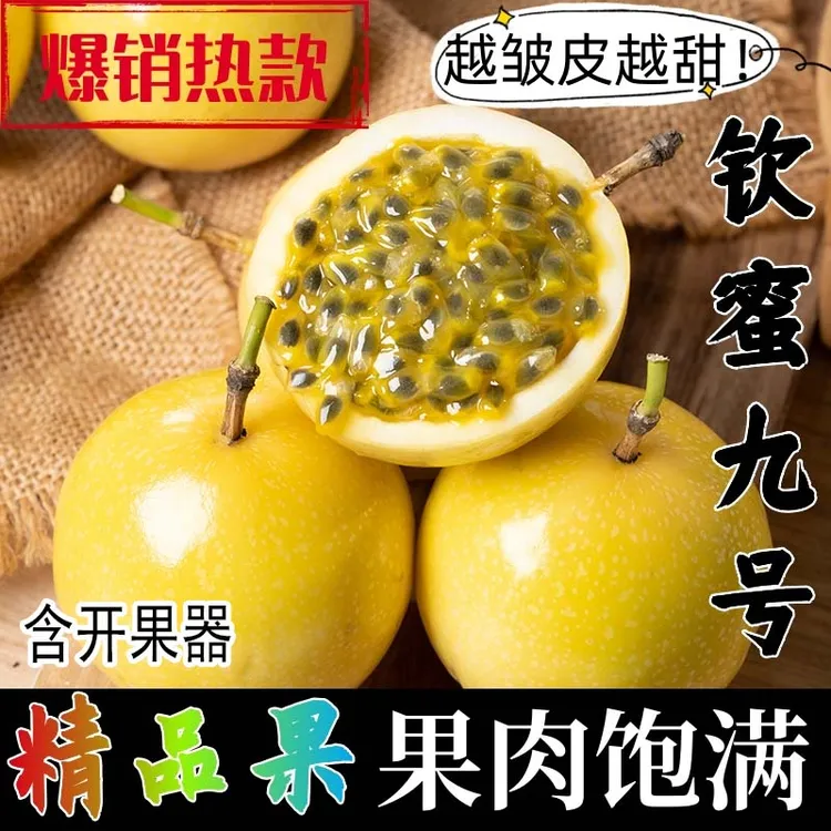钦蜜9号黄金百香果酸甜可口新鲜果香浓郁送开果器1/3斤
