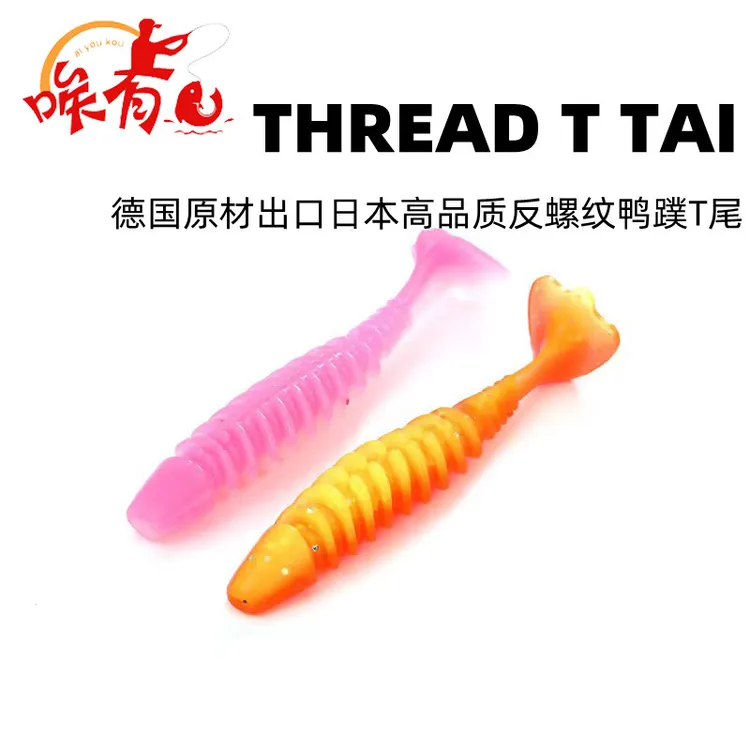 唉有鱼 反螺纹鸭蹼T尾软饵黑坑鲈鱼野钓鳜鱼翘嘴路亚假饵柔软