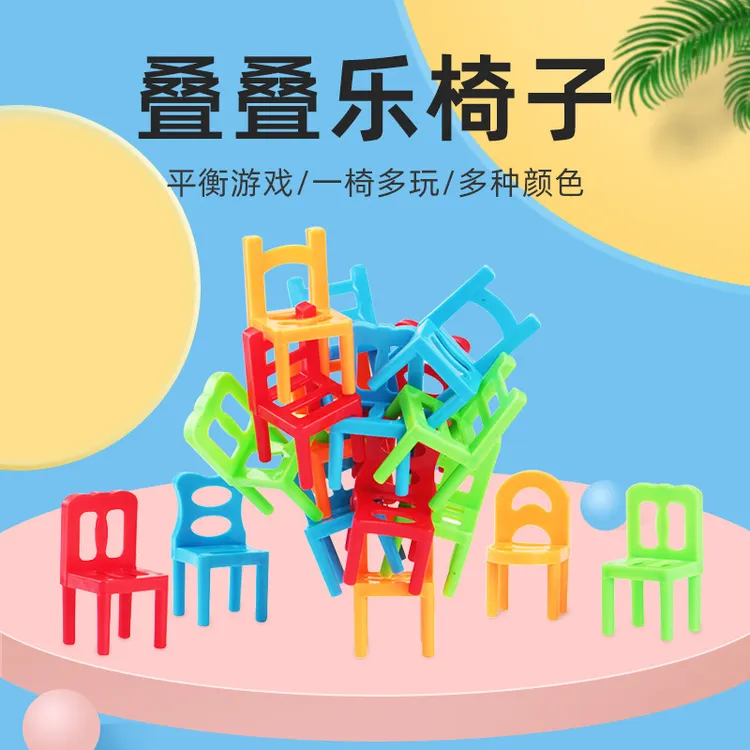 【椅子叠叠乐】儿童益智积木叠凳子玩具锻炼平衡专注力亲子游戏