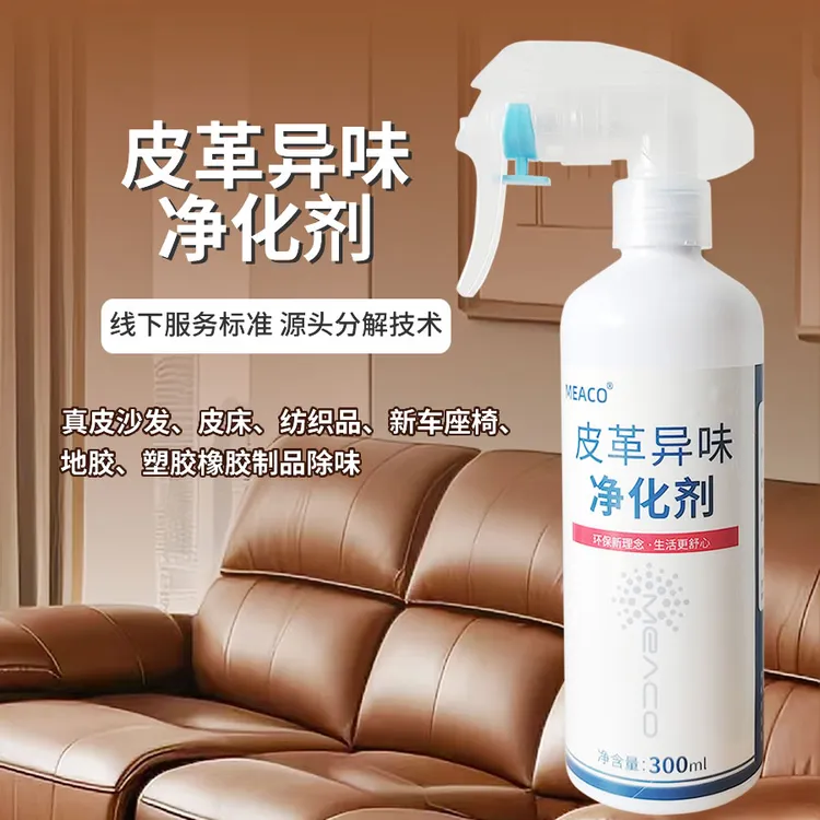 皮革异味净化剂真皮人造革科技布皮具皮床沙发汽车座椅异味除味剂