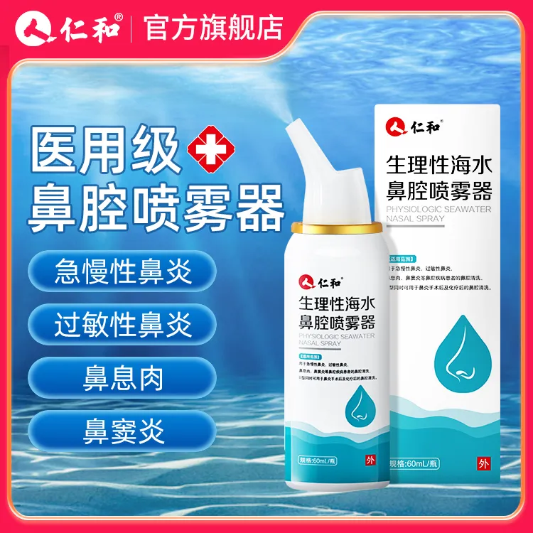 仁和 生理性海水鼻腔喷雾器 急慢性鼻炎 过敏性鼻炎鼻息肉 鼻窦炎正品官方旗舰店