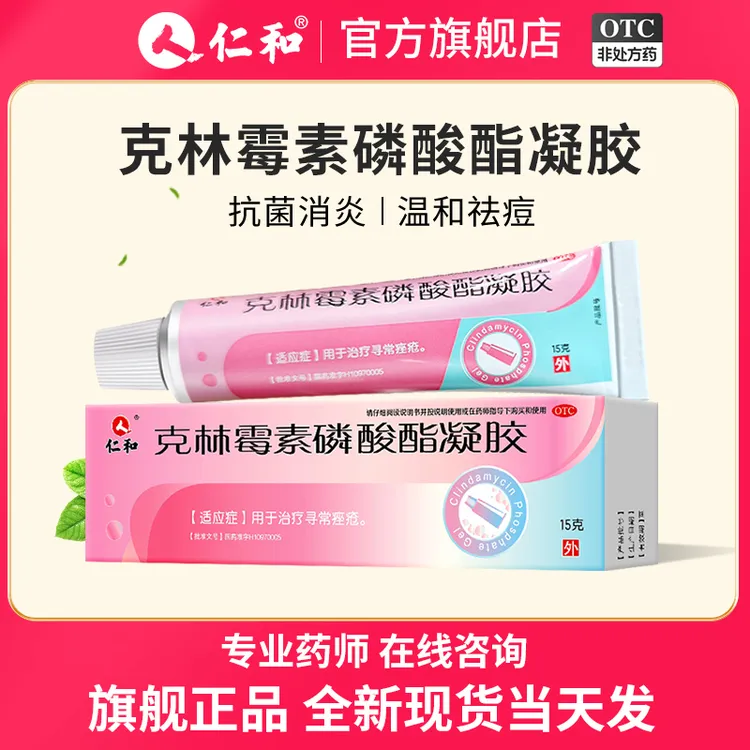 仁和克林霉素磷酸酯凝胶1%*15g 去黑头痤疮修复改善毛孔粗大去闭口粉刺痘痘膏治疗寻常痤疮 正品官方旗舰店