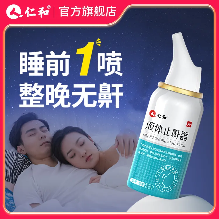 仁和 液体止鼾器 睡觉打呼噜防呼噜 治打鼾喷雾