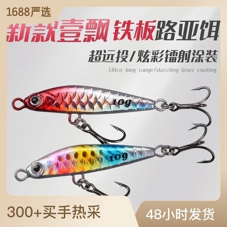 新款壹飄炫彩鱼鳞纹铁板路亚升级三倍加强钩路亚翘嘴仿真鲈鱼鳜鱼