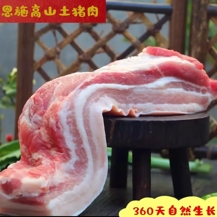 恩施高山正宗土猪肉带皮精品五花4斤顺丰包邮