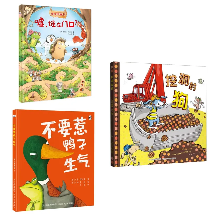 嘘，谁在门口？，不要惹鸭子生气，挖洞的狗3本套，幼儿园推荐精装绘本
