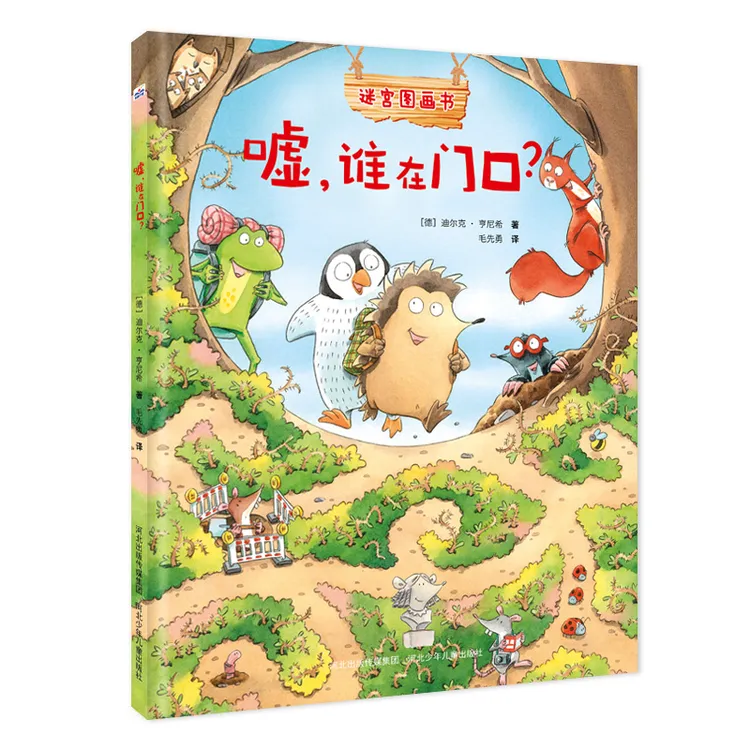 嘘.谁在门口幼儿园教材幼儿绘本3-6岁幼儿园精装硬壳绘本