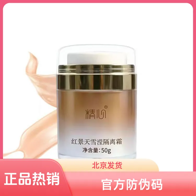【精心】抗皱紧致保湿红景天隔离霜 提亮养肤 素颜霜 不假白