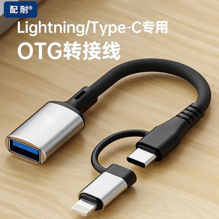 OTG转接头适用苹果转USB接口typec转换头U盘手机二合一转换转接线