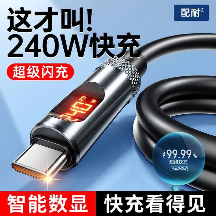 配耐240W智能数显硅胶快充充电器线双type-c适用苹果安卓手机通用