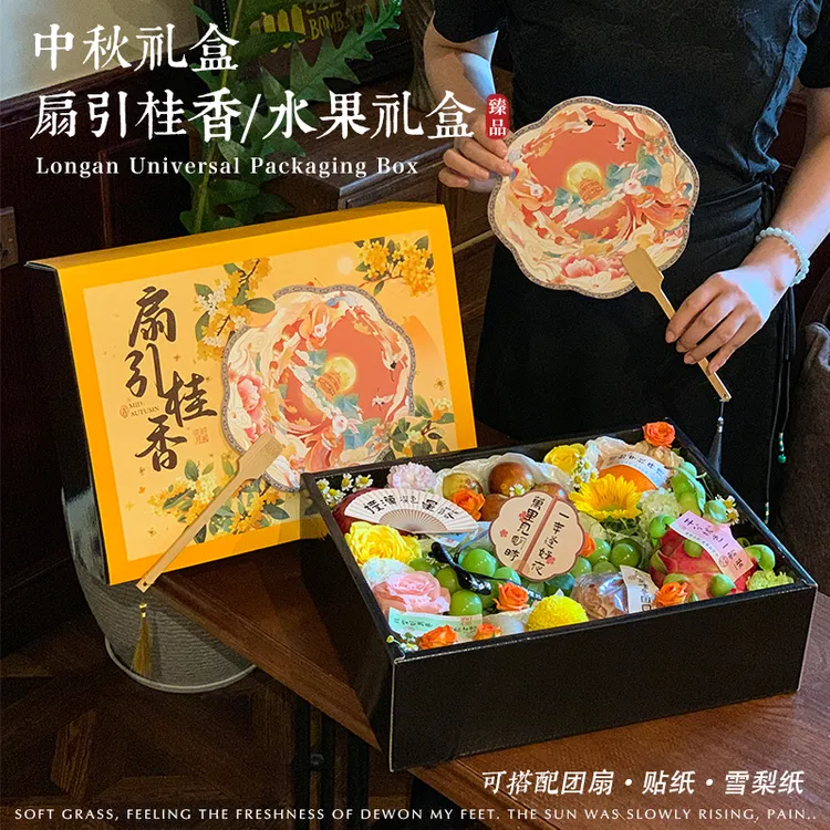 友源通·中秋团圆水果礼盒扇引桂香送礼通用礼品盒创意礼盒空盒子