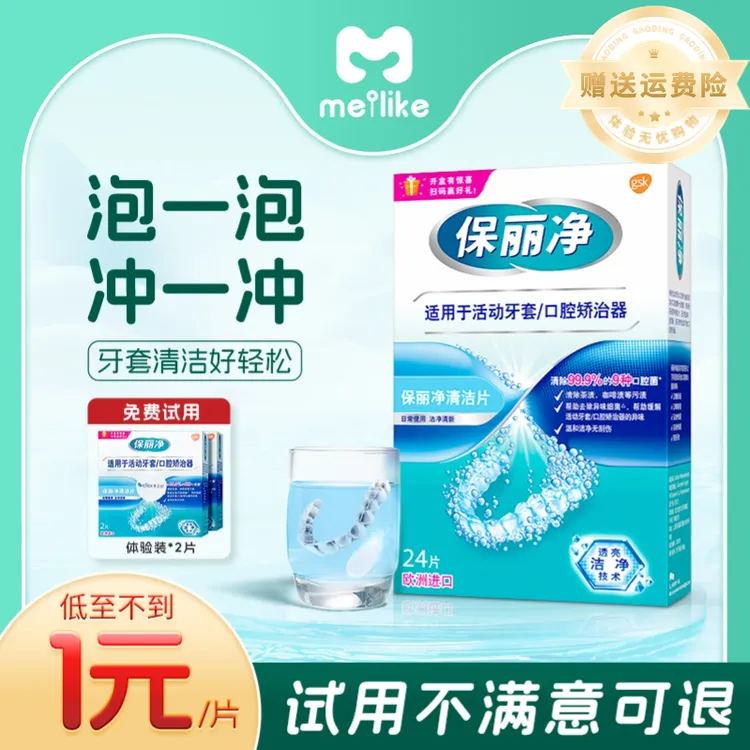 【临期福利】保丽净清洁泡腾片清洁牙套假牙独立便携（2024.7）