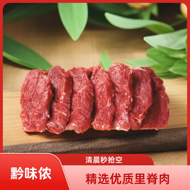 贵州小黄牛肉【吊龙/里脊肉】