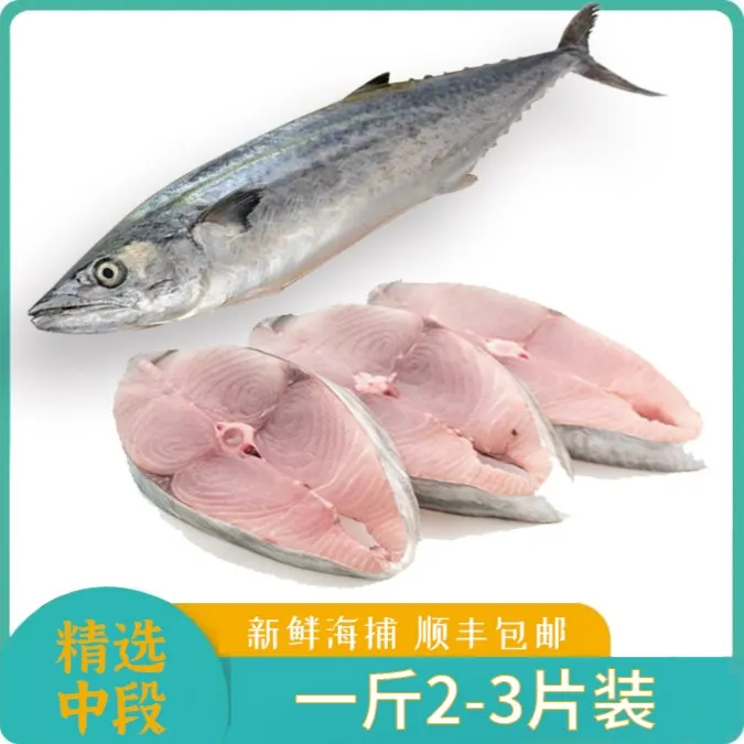 【一斤2-3片】马鲛鱼鲅鱼切片中段 中间段块新鲜冷冻 东山岛海鲜