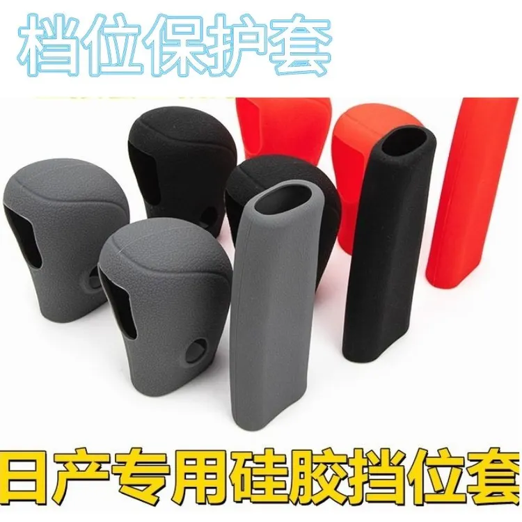适用日产轩逸天籁经典骐达手刹保护杆档位把套蓝鸟骊威硅胶排挡套