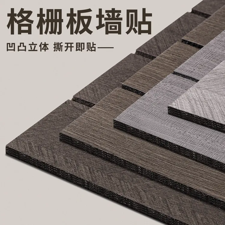 自粘格栅墙板贴木纹立体墙贴防水防潮客厅瓷砖贴背景墙遮丑装饰