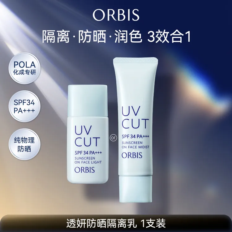 ORBIS奥蜜思透妍防晒隔离霜妆前乳日常通勤