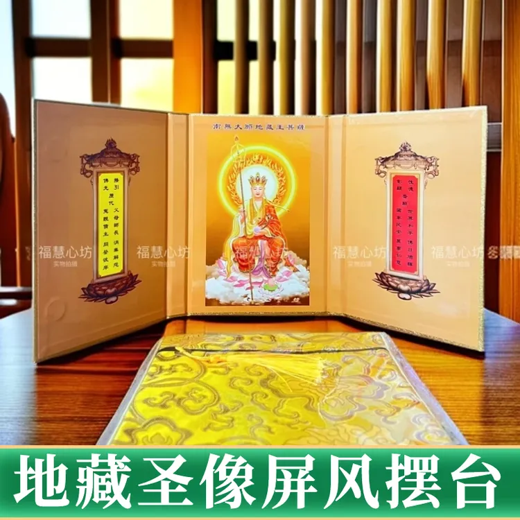 地藏菩萨圣像屏风简易桌面摆件圣像三扇屏风书皮精美可折叠