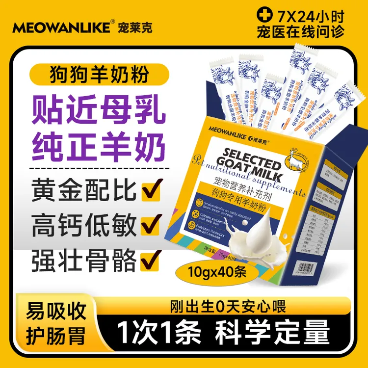 宠莱克狗专用羊奶粉黄金配比易吸收增强免疫补钙强壮骨骼10g/40条