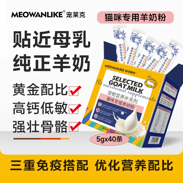 宠莱克猫专用羊奶粉黄金配比易吸收增强免疫补钙强壮骨骼5g/40袋