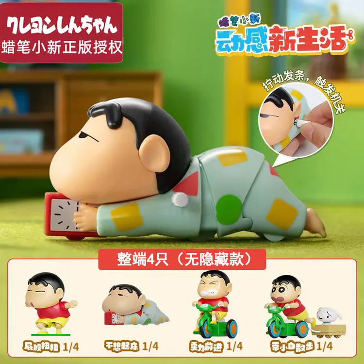 正版蜡笔小新动感新生活盲盒发条 可动爬行手办 玩具经典搞怪全新
