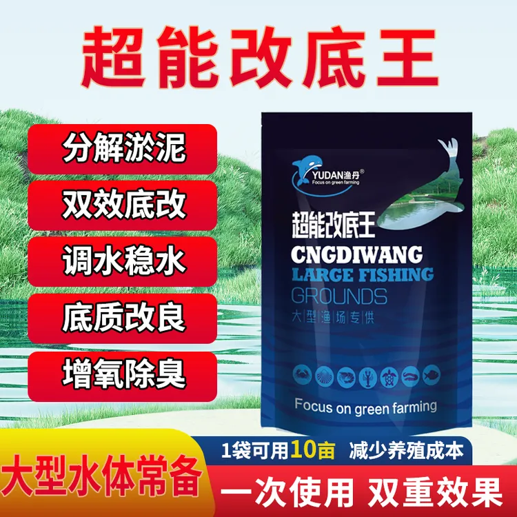 超能改底王鱼虾蟹塘黑底臭底分解底泥长效调水净水水产养殖用