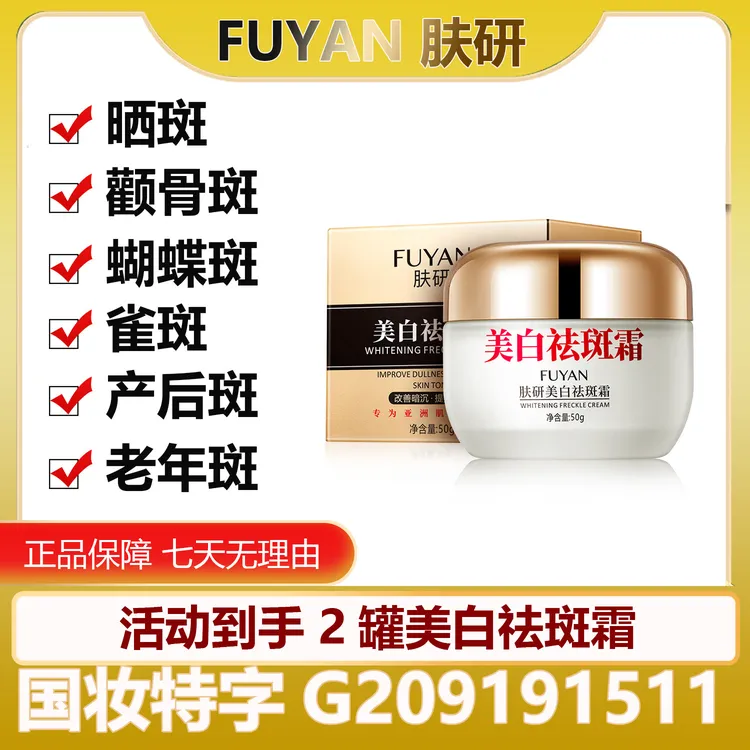 【药监局备案】肤研祛斑霜买一送一下单送5片美白淡斑面膜补水