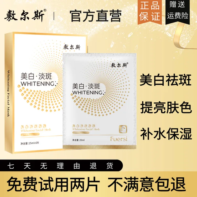 【药监局备案】敷尔斯美白面膜（妆字号20223034）2盒装通用烟酰胺