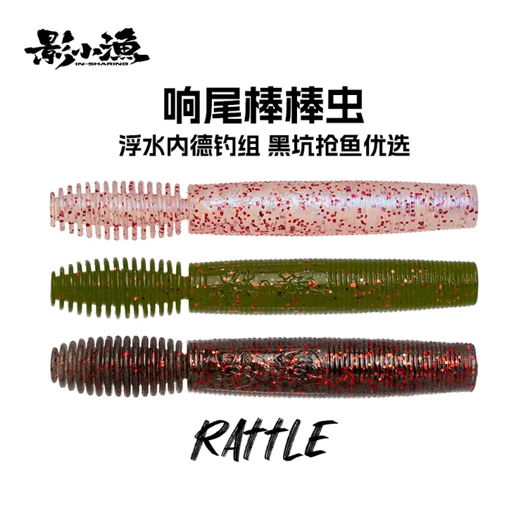 影小渔 响尾棒棒虫浮水软饵NED内德钓组德州黑坑棒棒虫软虫路亚