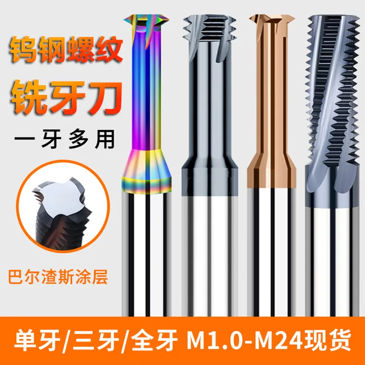 七彩单牙三牙全牙螺纹铣刀加工中心英制钨钢铣牙刀铝用螺纹铣刀