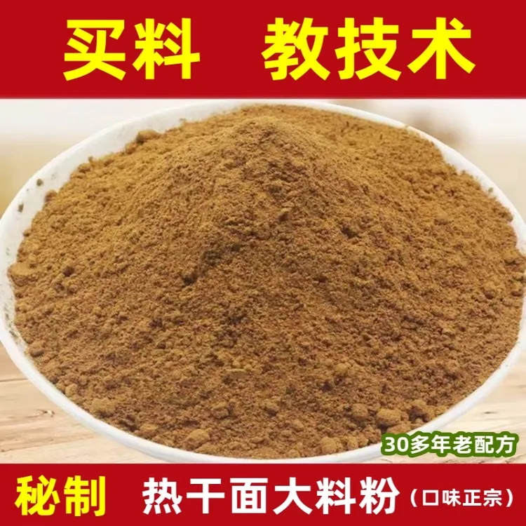 热干面料热干面香料粉送技术热干面调料酱香热干面调料包教会