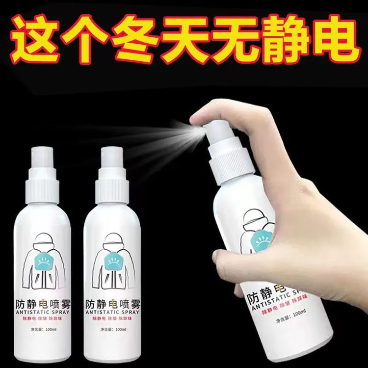 车用防静电喷剂喷雾衣服除静电喷雾衣物头发去静电神器喷雾