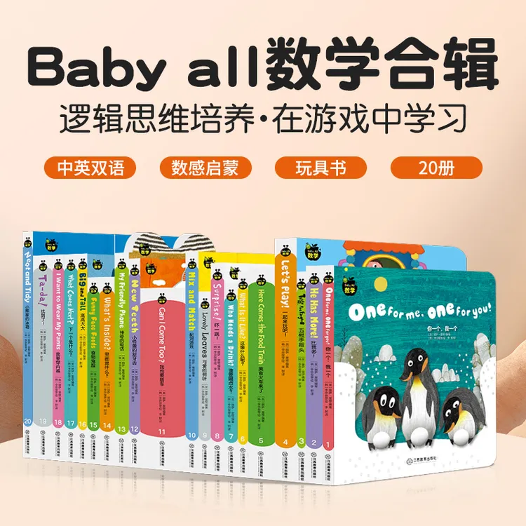 中英双语Baby All 毛毛虫数学全20册机关玩具书支持小怪兽点读笔