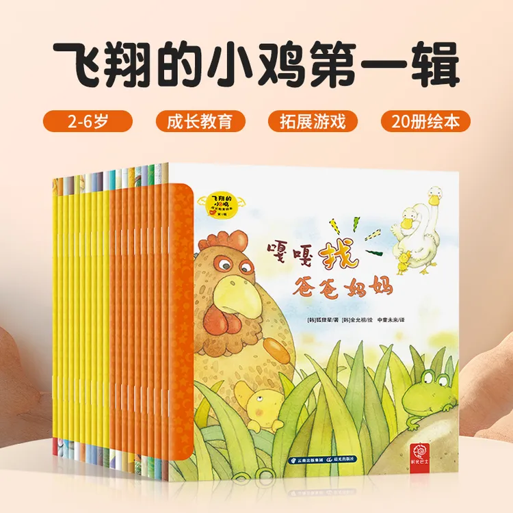 飞翔的小鸡1.2.3辑20册成长教育绘本儿童行为习惯情商教育绘本