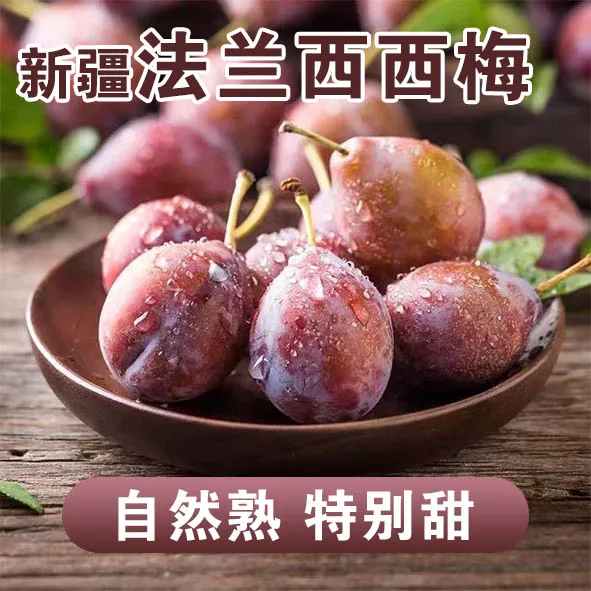 新疆法兰西梅新疆西梅应季水果3斤快递包邮坏果包赔产地直发