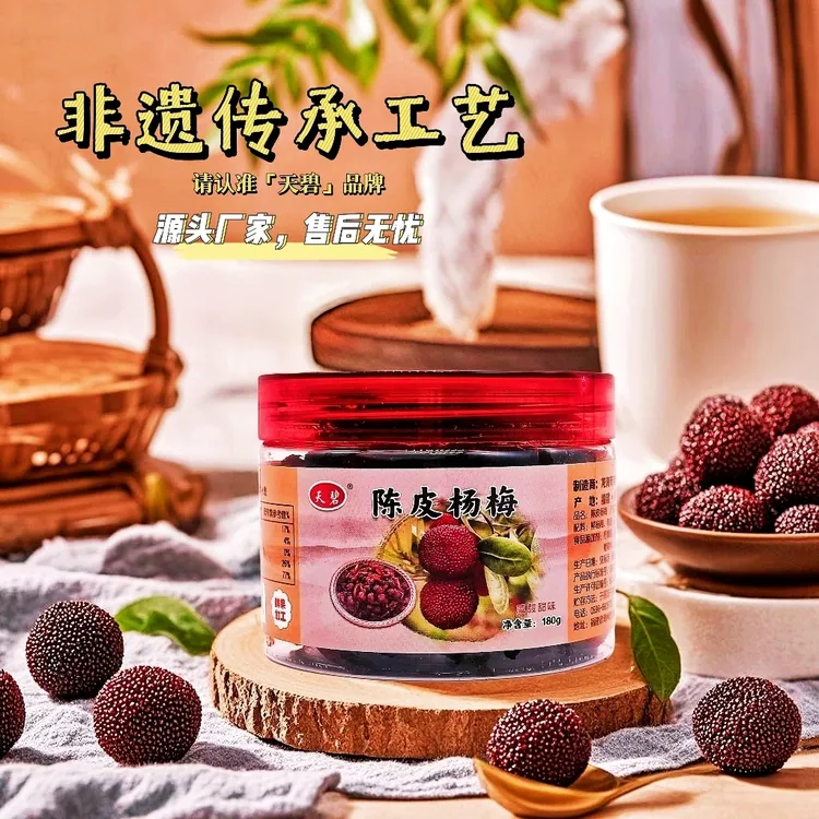 天碧陈皮杨梅蜜饯咸酸甜高品质非遗腌制技艺特产果脯茶配零食180g