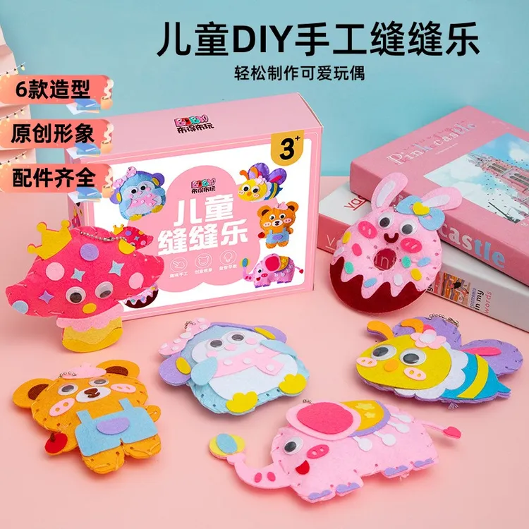 儿童缝缝乐针线手工DIY玩具男女孩不织布创意挂件六一儿童节礼物