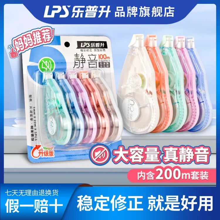 LPS/乐普升修正带静音改正学生耐用实惠修改小学生静音修正带