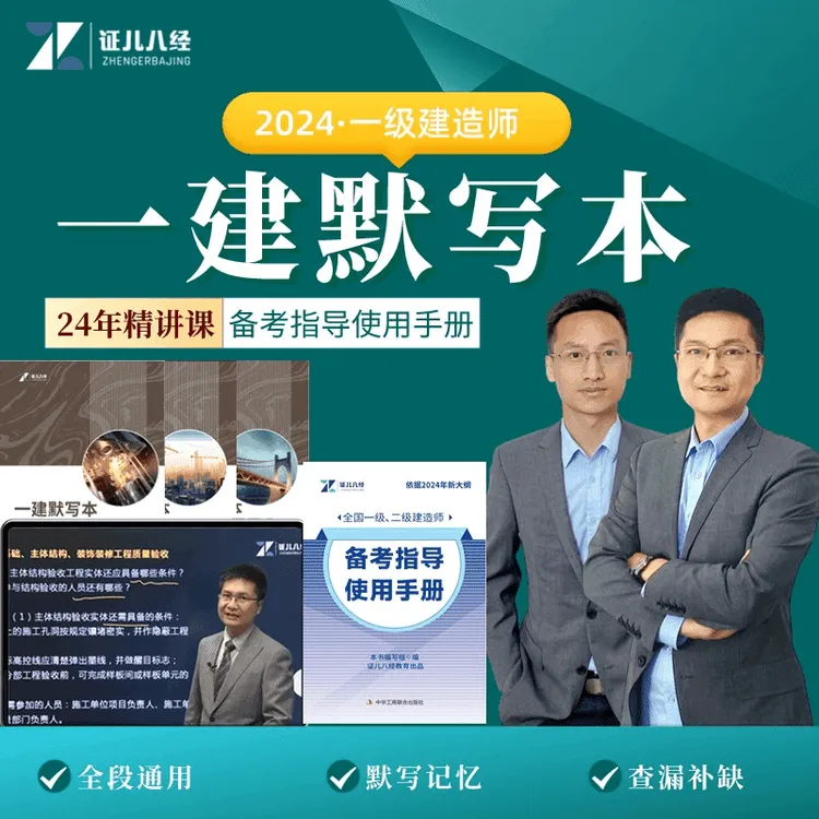 【证儿八经】2024一级建造师默写本一建建筑机电市政赠送精讲课程