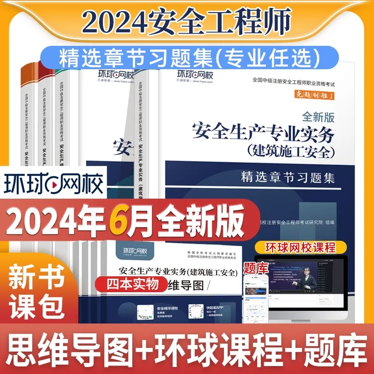 环球2024年注册安全工程师精选章节习题集注安题库建筑化工其他