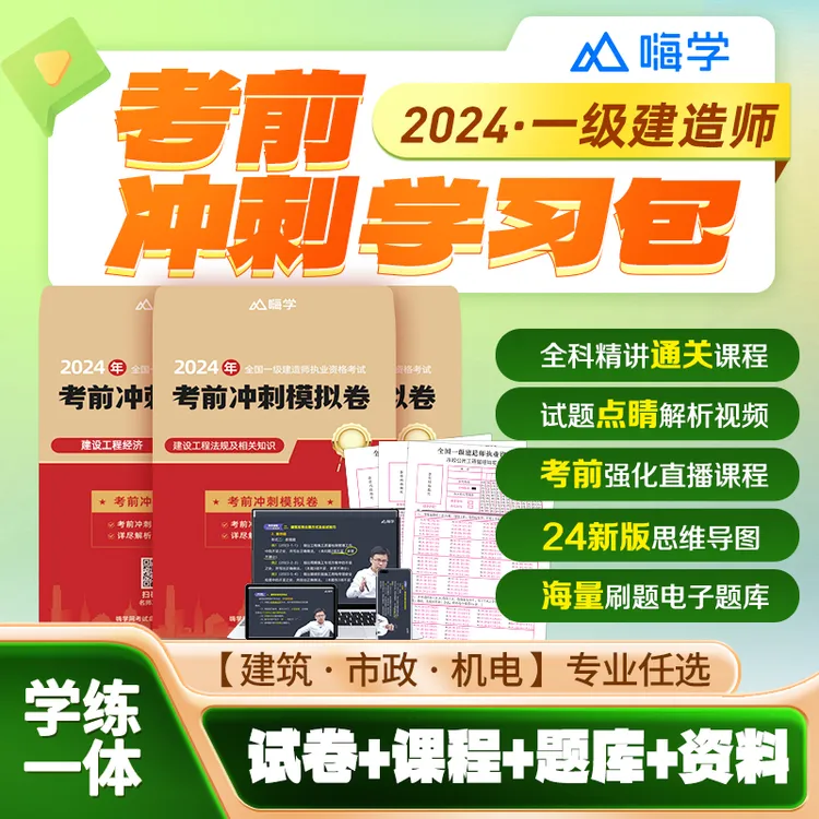 2024嗨学一建考前冲刺三套卷一级建造师押题答题卡建筑市政机电